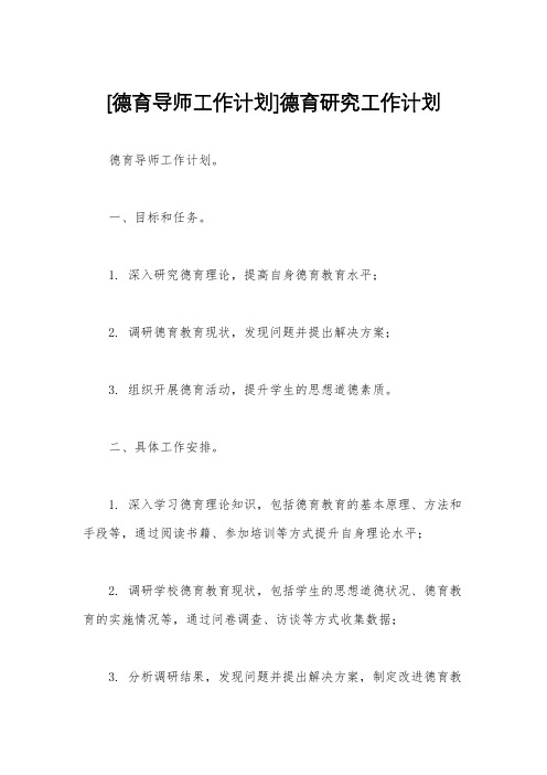 [德育导师工作计划]德育研究工作计划