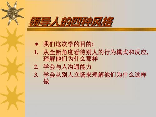 领导人的四种风格(PPT 30张)