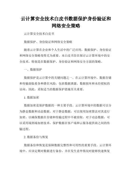 云计算安全技术白皮书数据保护身份验证和网络安全策略