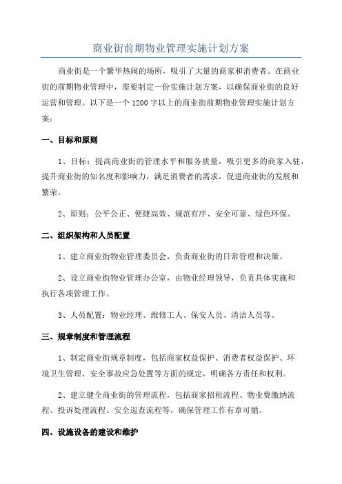 商业街前期物业管理实施计划方案