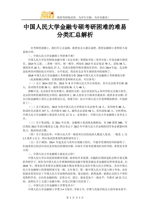 中国人民大学金融专硕考研困难的难易分类汇总解析