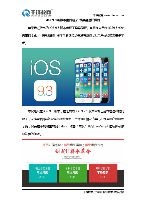 iOS 9.3新版本出问题了 苹果是这样做的