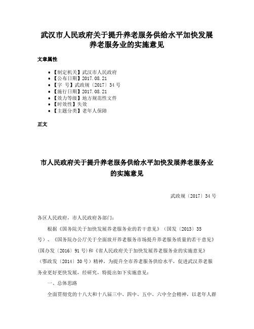 武汉市人民政府关于提升养老服务供给水平加快发展养老服务业的实施意见