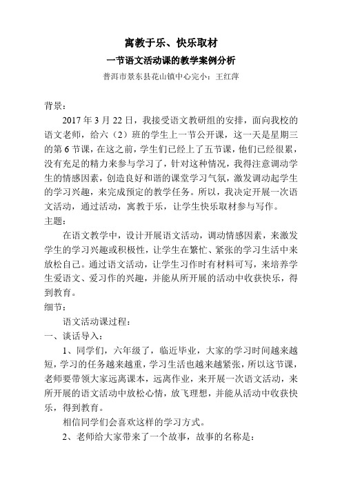 语文人教版六年级下册寓教于乐、快乐取材 一节语文活动课的教学案例分析