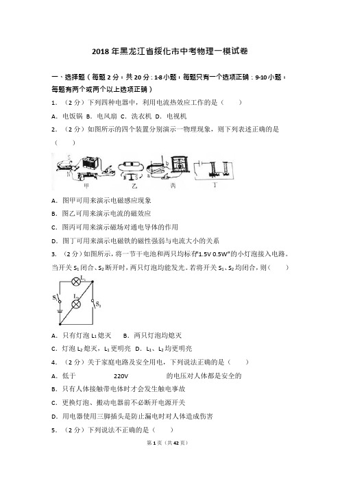 黑龙江省绥化市2018年中考物理一模试卷(解析版)(可编辑修改word版)