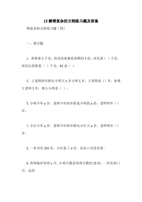 13解稍复杂的方程练习题及答案