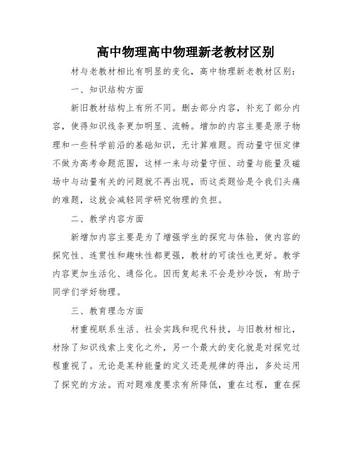 高中物理高中物理新老教材区别