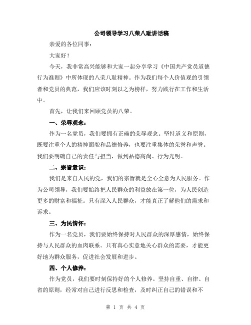 公司领导学习八荣八耻讲话稿