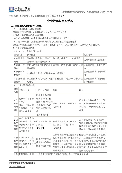 企业战略与组织结构--注册会计师辅导《公司战略与风险管理》第四章讲义5