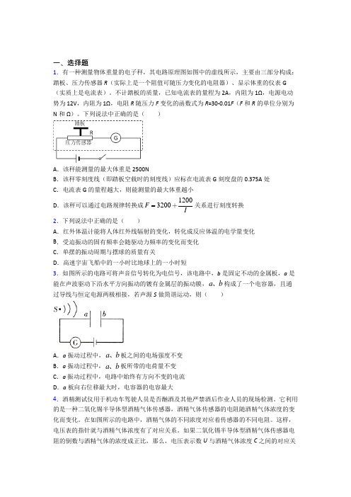 (必考题)初中高中物理选修二第五章《传感器》知识点总结(答案解析)