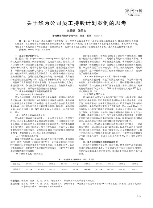 关于华为公司员工持股计划案例的思考