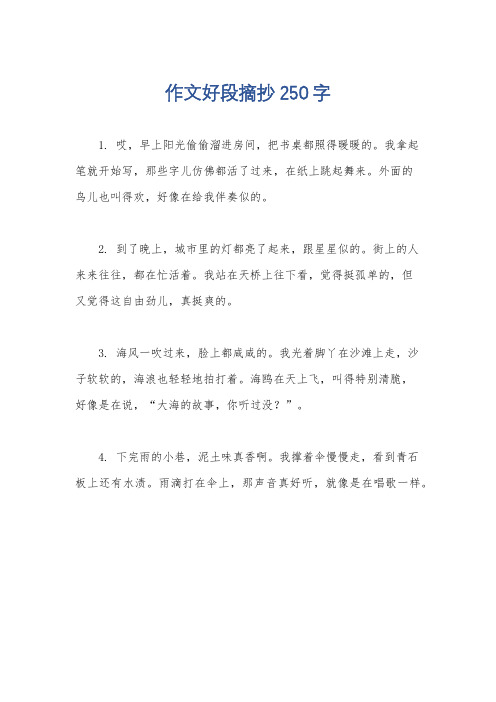 作文好段摘抄250字