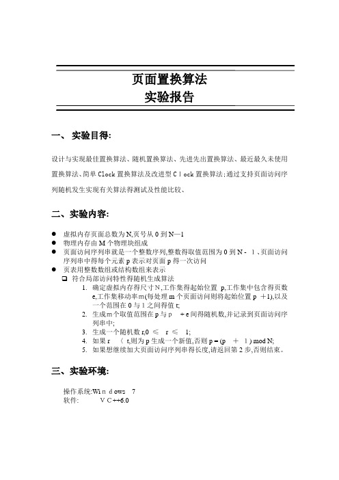 页面置换算法实验报告