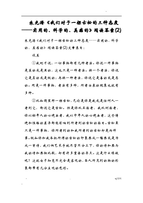 朱光潜我们对于一棵古松的三种态度——实用的、科学的、美感的阅读答案