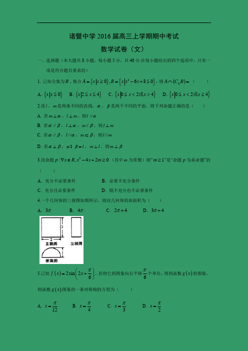 数学上学期期中试题-诸暨中学2016届高三上学期期中考试数学试题及答案(文)