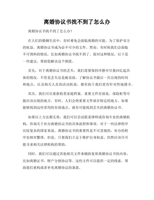 离婚协议书找不到了怎么办