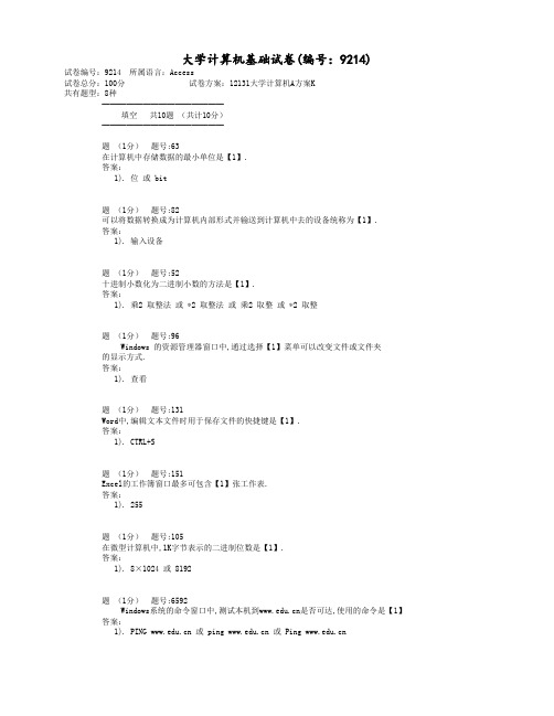 哈尔滨理工大学-大学计算机基础试卷(编号：9214)