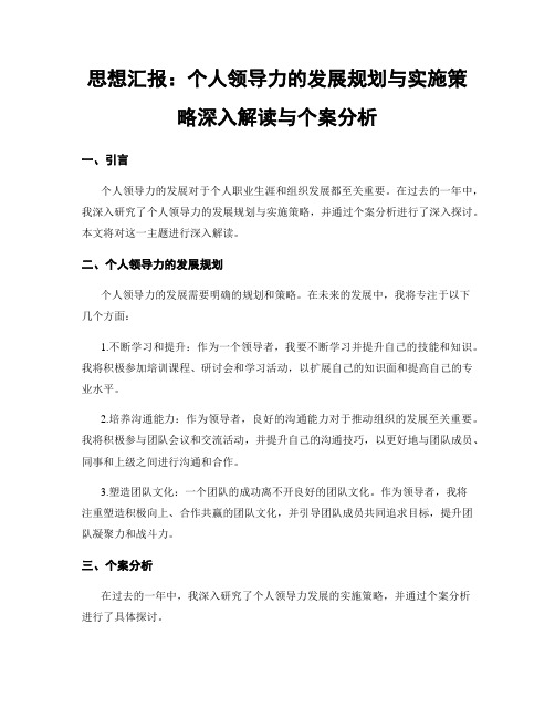 思想汇报：个人领导力的发展规划与实施策略深入解读与个案分析