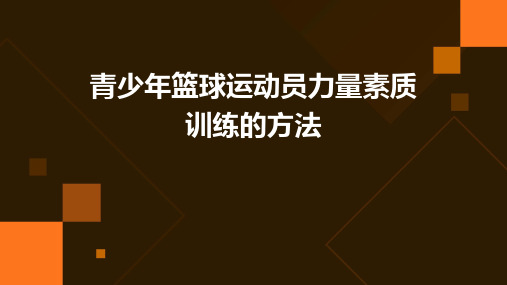 青少年篮球运动员力量素质训练的方法