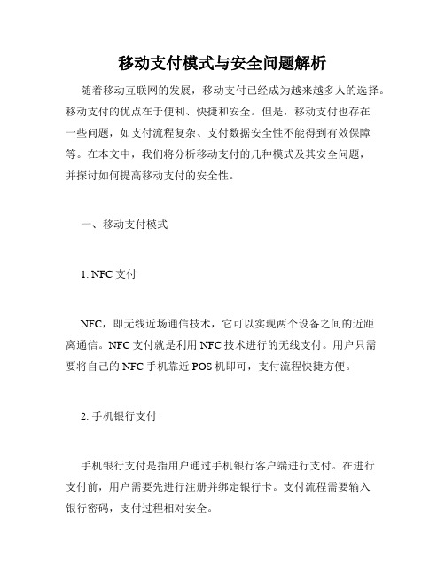 移动支付模式与安全问题解析