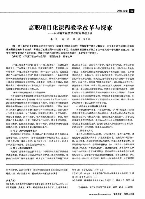 高职项目化课程教学改革与探索——以环境工程技术与应用课程为例