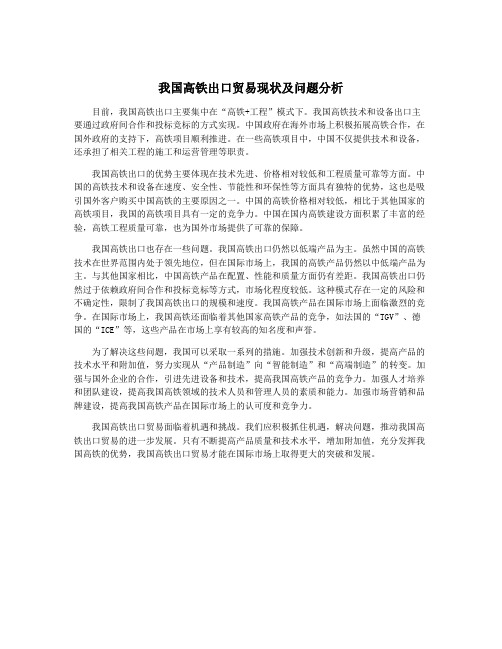 我国高铁出口贸易现状及问题分析