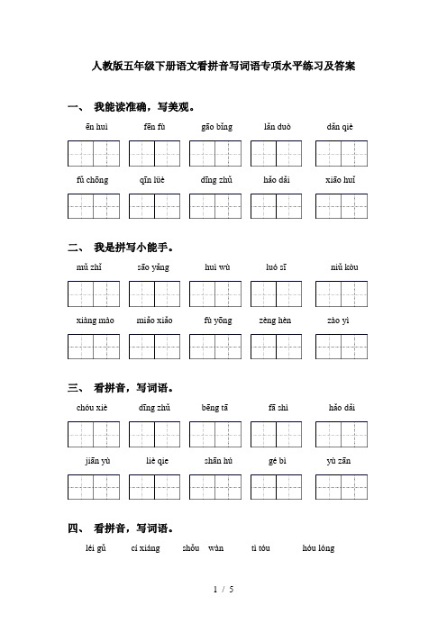 人教版五年级下册语文看拼音写词语专项水平练习及答案