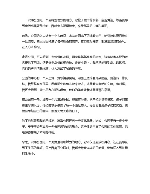 我的乐园滨海公园英语作文