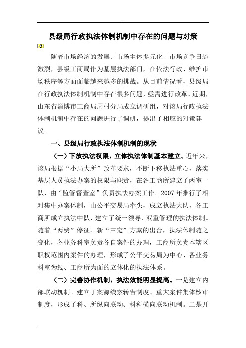 县级局行政执法体制机制中存在的问题与对策