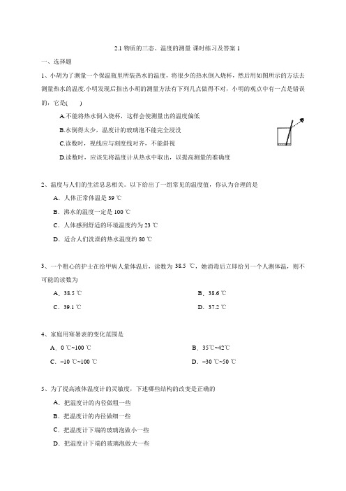 2.1 物质的三态、温度的测量—苏科版八年级上册课时练习  