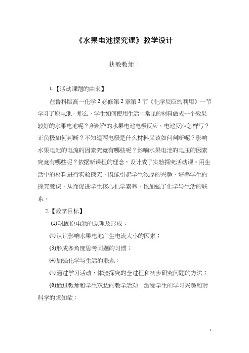 高中化学《化学反应的利用-水果电池探究课》优质课教学设计、教案