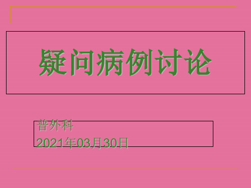 普外科病例讨论ppt课件