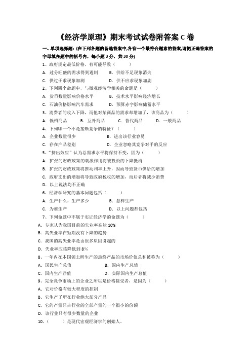 《经济学原理》期末考试试卷附答案C卷