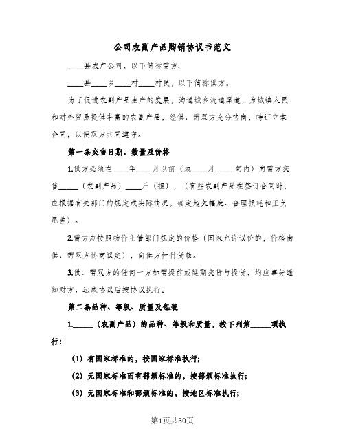 公司农副产品购销协议书范文(七篇)