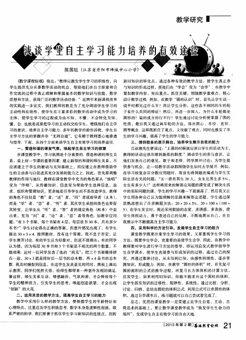 浅谈学生自主学习能力培养的有效途径