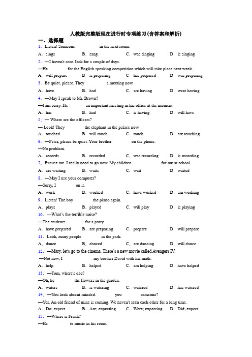 人教版完整版现在进行时专项练习(含答案和解析)