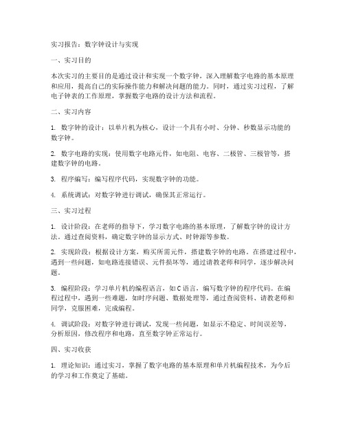 数字钟实习报告