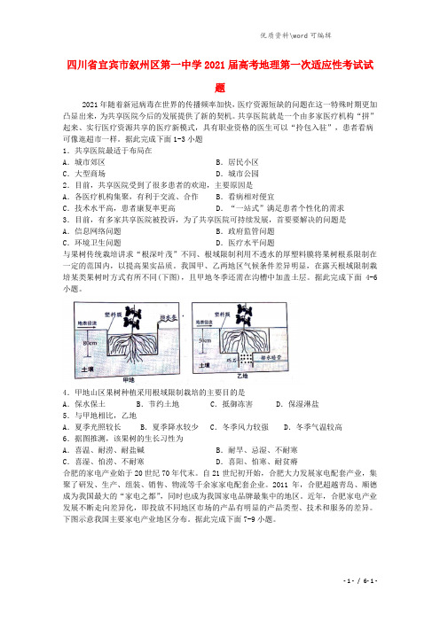 四川省宜宾市叙州区第一中学2021届高考地理第一次适应性考试试题.doc