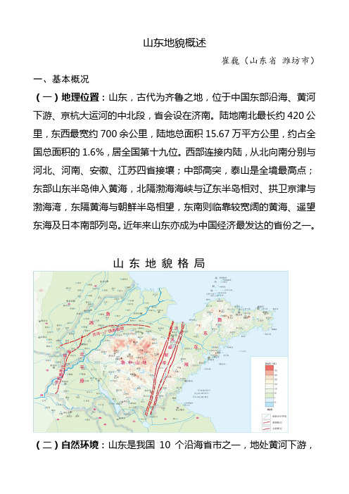 (完整版)山东地貌概述