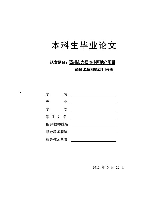 青州市大福地小区地产项目 的技术与材料应用分析 1