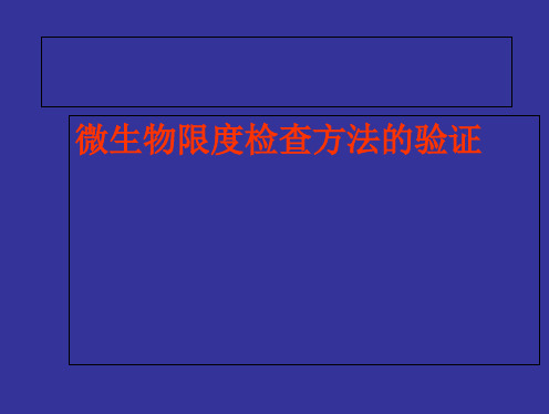 微生物限度方法学验证PPT课件