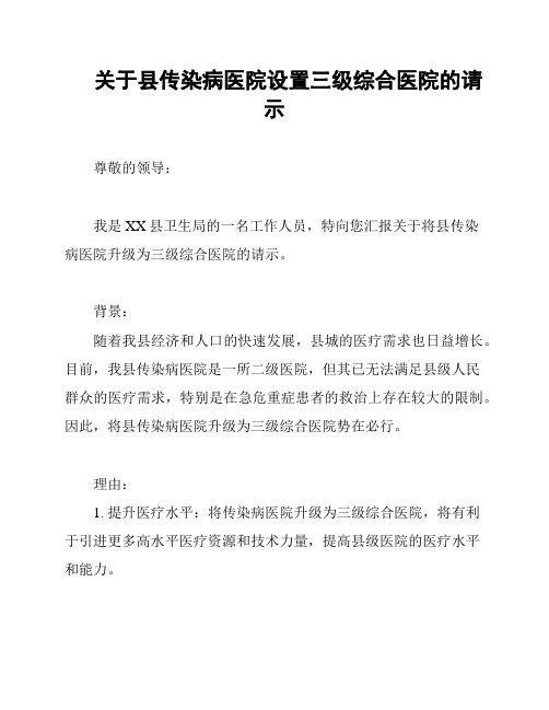 关于县传染病医院设置三级综合医院的请示