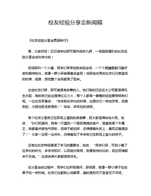 校友经验分享会新闻稿