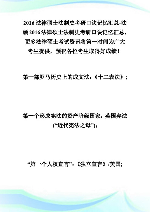 20XX法律硕士法制史考研口诀记忆汇总-法硕.doc