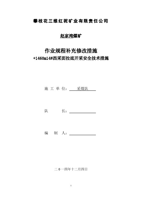 采煤工作面拉底(破软底)开采专项措施