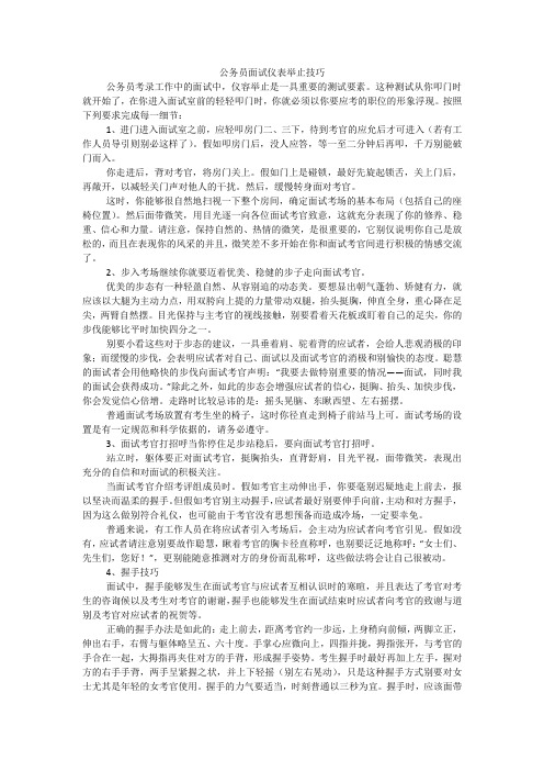 公务员面试仪表举止技巧