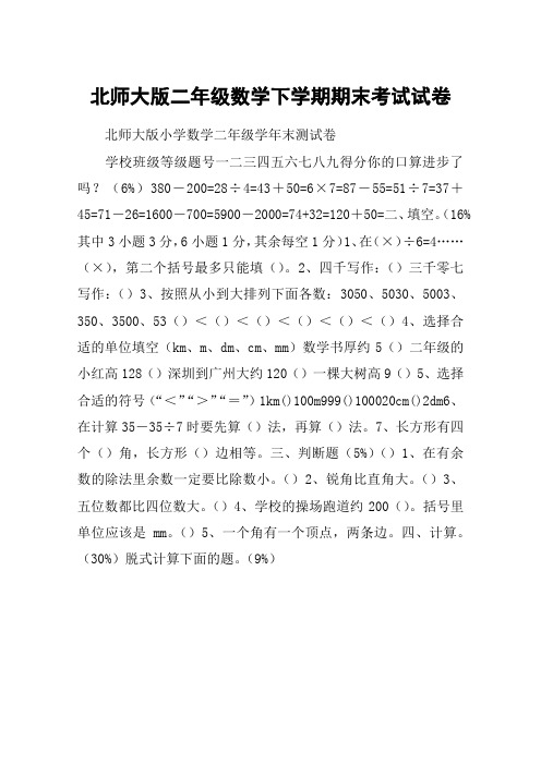 北师大版二年级数学下学期期末考试试卷