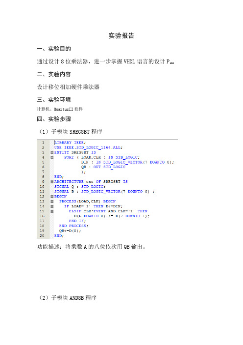 移位相加硬件乘法器设计