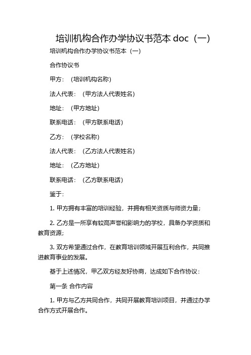 培训机构合作办学协议书范本doc(一)