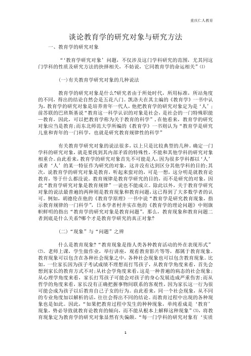 谈论教育学的研究对象与研究方法